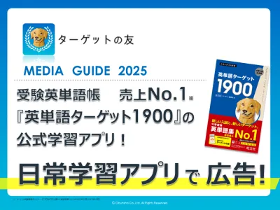 【Z世代・高校生・英語学習者にアプローチ】学習参考書の旺文社が運営する学習アプリ