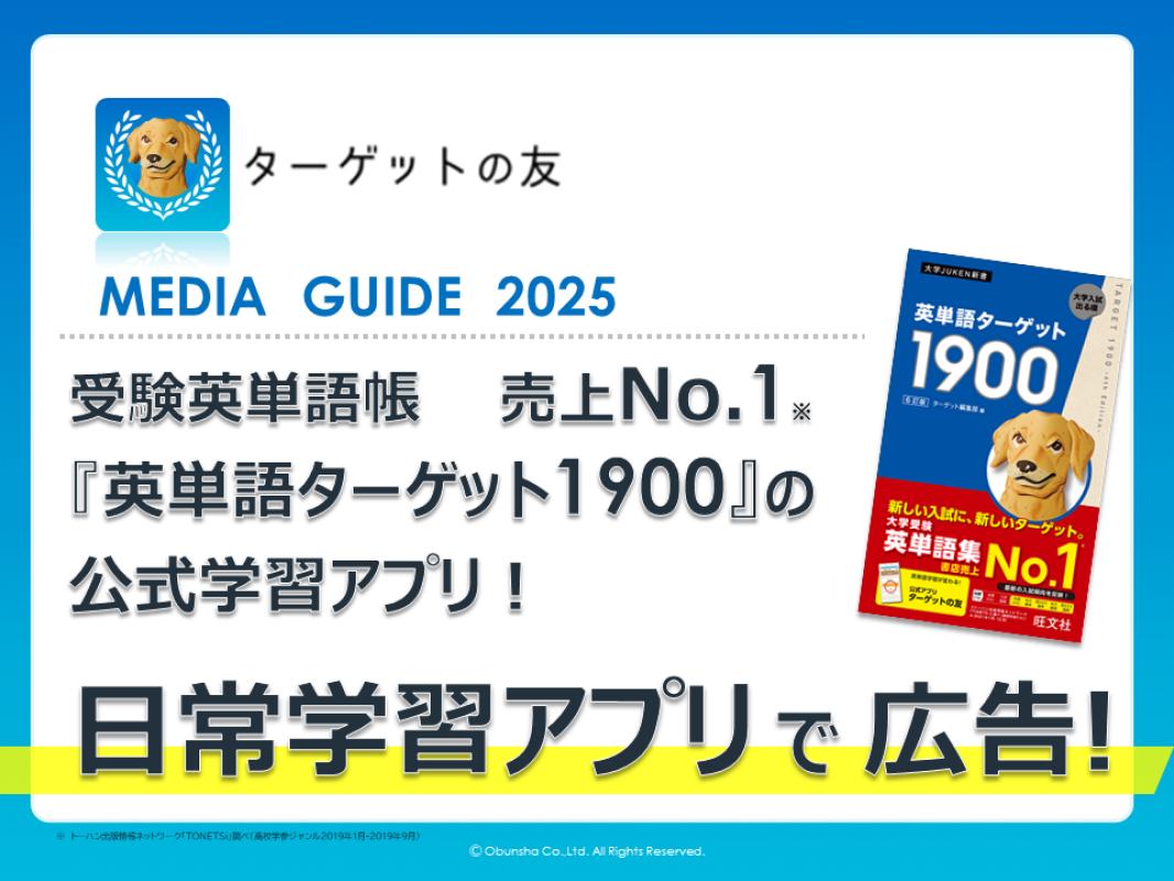 Z世代・高校生・英語学習者にアプローチ】学習参考書の旺文社が運営する学習アプリの媒体資料 | 広告掲載「メディアレーダー」