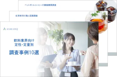 【飲料業界向け】定性・定量別調査事例10選