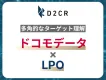 【ドコモデータ×LPO】データ活用で「ターゲットのサイト外行動分析」を実現