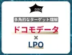 【ドコモデータ×LPO】データ活用で「ターゲットのサイト外行動分析」を実現
