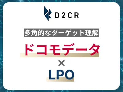 【ドコモデータ×LPO】データ活用で「ターゲットのサイト外行動分析」を実現