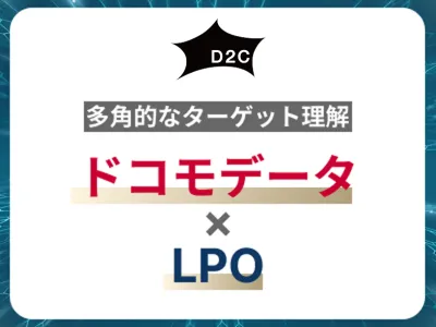 【ドコモデータ×LPO】データ活用で「ターゲットのサイト外行動分析」を実現
