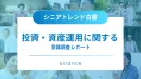 【2025年最新版】投資・資産運用に関するシニアの意識調査_5000人アンケート