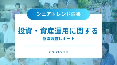 【2025年最新版】投資・資産運用に関するシニアの意識調査_5000人アンケート