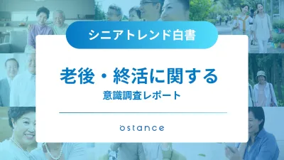 【2025年最新版】老後・終活に関するシニア/高齢者3000人意識調査アンケート