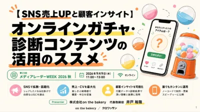 【SNS売上UPと顧客インサイト】オンラインガチャ・診断コンテンツの活用のススメ