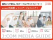 【シニア層へ圧倒的にリーチ！】J:COMメディアを活用した広告企画