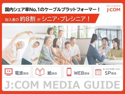 【シニア層へ圧倒的にリーチ！】J:COMメディアを活用した広告企画