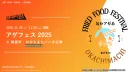 約3万人が来場する秋のフードイベントの協賛・出店メニューご案内【サンプリング】