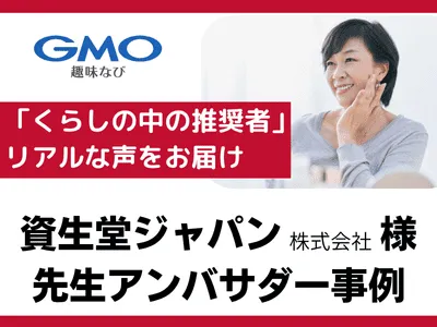 【資生堂ジャパン様事例】「くらしの中の推奨者」先生アンバサダー