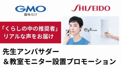 【美容マーケティング事例】資生堂｜先生アンバサダー口コミプロモーション