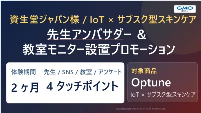【美容マーケティング事例】資生堂様先生推奨サンプリング｜サブスク型プロモーション