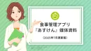 【健康・ダイエット関心層へ効率的にPR！】ヘルスケアアプリ『あすけん』媒体資料