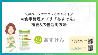【健康・ダイエット関心層へ効率的にPR!】ヘルスケアアプリ『あすけん』媒体資料