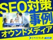 【事例】SEO対策・オウンドメディアの人材別支援事例集｜ミライトマッチTEAMS