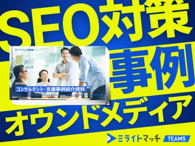 【事例】SEO対策・オウンドメディアの人材別支援事例集｜ミライトマッチTEAMS