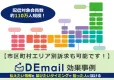 【店舗集客などに】市区町村レベルで配信が可能なメール広告での効果事例