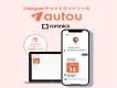 Instagram即時抽選キャンペーン対応！DM自動化ツール「autou」