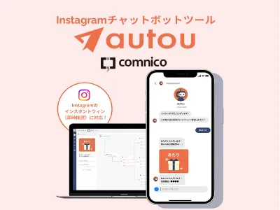 Instagram即時抽選キャンペーン対応！DM自動化ツール「autou」