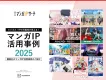 【講談社】マンガIＰ活用事例2025 ── ビジネス×IPの可能性が見える！