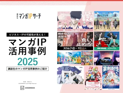 【講談社】マンガIP活用事例2025 ── ビジネス×IPの可能性が見える!