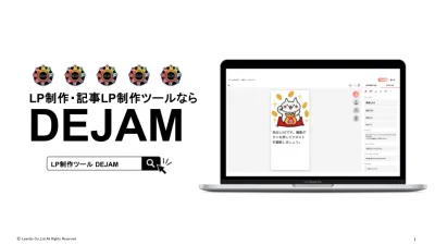 【DEJAM(デジャム)】 LP制作ツール機能紹介資料