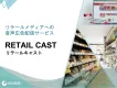 【代理店NG】リテールメディアに音声広告を出稿『リテールキャスト』