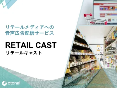 【代理店NG】リテールメディアに音声広告を出稿『リテールキャスト』