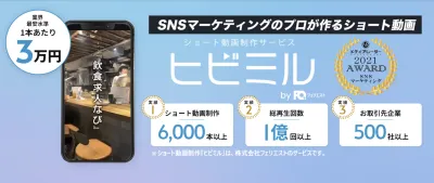【業界最安水準!1本3万円!】のショート動画制作サービス「ヒビミル」