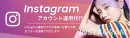 【アカウント運用100社、20業界以上！成果直結型のInstagram運用代行】
