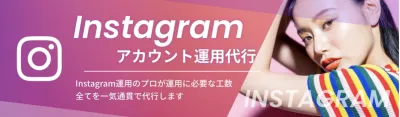 【アカウント運用100社、20業界以上!成果直結型のInstagram運用代行】