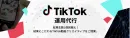 TikTok運用代行＆TikTokShop出店支援で“売れる動画”を実現！
