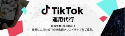 TikTok運用代行&TikTokShop出店支援で“売れる動画”を実現!