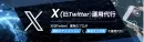X（旧Twitter）運用で認知・反響・売上を最大化！