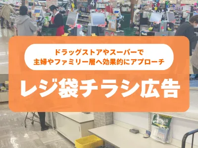 【レジ袋チラシ広告】ママ、主婦、ファミリーへ多くの小売チェーンでアプローチ！