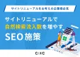 サイトリニューアルで自然検索流入数を増やすSEO施策
