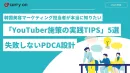 韓国美容×YouTuber施策 マーケティング成功の秘訣5選【実践TIPS】