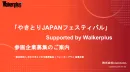 3～5万人が来場予定の日本最大級のやきとりイベント内サンプリングプランのご案内