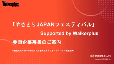 3～5万人が来場予定の日本最大級のやきとりイベント内サンプリングプランのご案内
