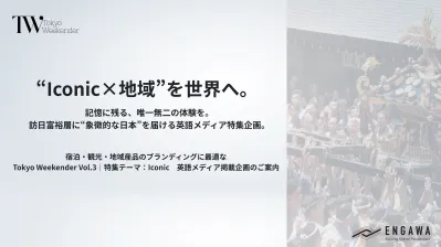 【外国人富裕層向け】ICONIC JAPANを世界に届ける、英語メディア特集企画