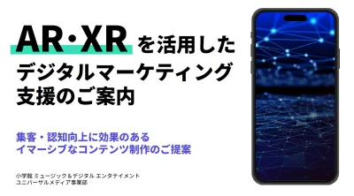 AR_XRデジタルマーケティングの媒体資料