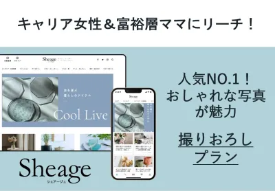 好評【サンプリング/インフルエンサー起用可】30代・40代富裕層女性向け記事広告