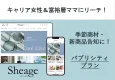 【30代40代富裕層女性に】お試し価格！WebメディアSheageタイアップ記事