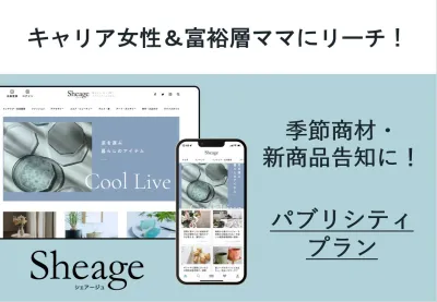 【30代40代富裕層女性に】お試し価格！WebメディアSheageタイアップ記事の媒体資料