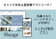 30代40代富裕層女性に響くLPを1からデザイン！Sheageタイアップ記事