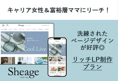 30代40代富裕層女性に響くLPを1からデザイン！Sheageタイアップ記事