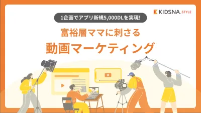 1企画でアプリ新規5,000DLを実現した動画マーケティングをご紹介！