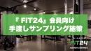 【20代～30代男性向け】24時間営業のジム特化型施設「FiT24」サンプリング