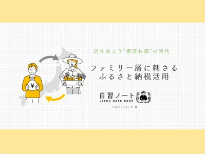 【返礼品より“価値共感”の時代】ファミリー層に刺さるふるさと納税活用